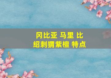 冈比亚 马里 比绍刺猬紫檀 特点